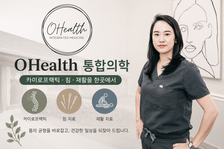 [업체 소개] OHealth Integrated Medicine(오헬스 통합의학) — 카이로프랙틱·침·재활을 한곳에서