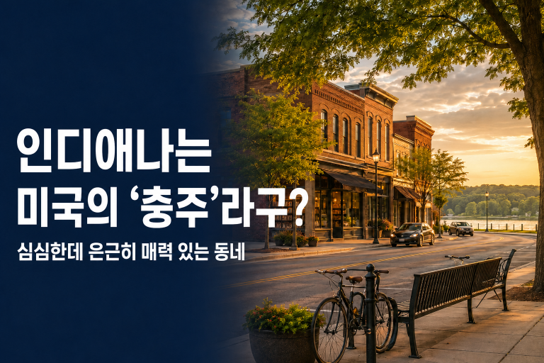 인디애나는 미국의 충주다 — 심심한데 은근히 매력 있는 동네