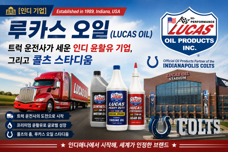 [인디 기업] 루카스 오일(Lucas Oil) — 트럭 운전사가 세운 인디 윤활유 기업, 그리고 콜츠 스타디움