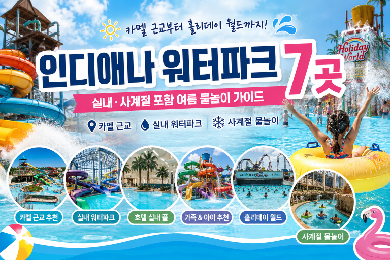 인디애나 워터파크 7곳 — 카멜 근교부터 홀리데이 월드까지 (실내·사계절 포함) 여름 물놀이 가이드